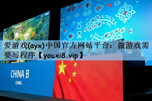 爱游戏(ayx)中国官方网站平台：做游戏需要写程序