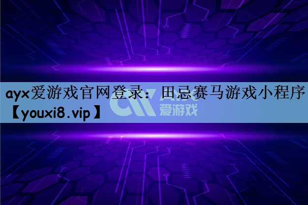 ayx爱游戏官网登录：田忌赛马游戏小程序