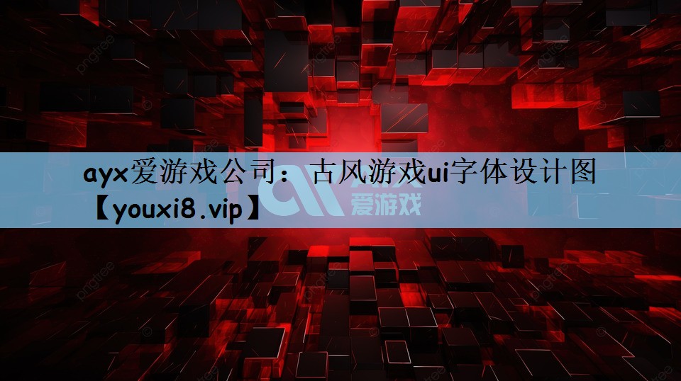 ayx爱游戏公司：古风游戏ui字体设计图