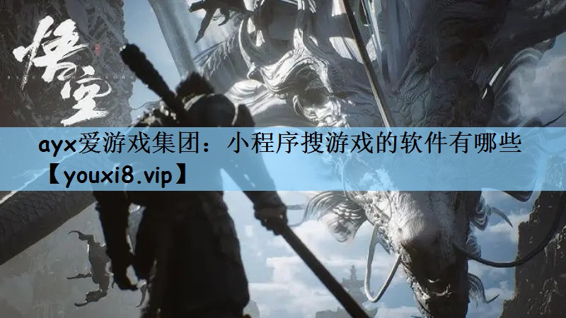 ayx爱游戏集团：小程序搜游戏的软件有哪些