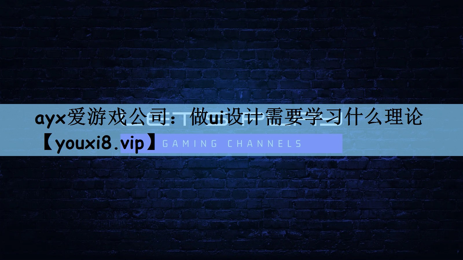 ayx爱游戏公司：做ui设计需要学习什么理论