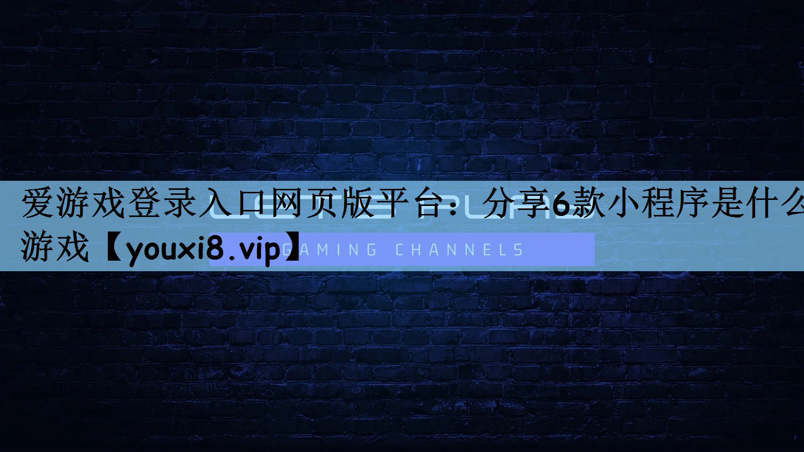 爱游戏登录入口网页版平台：分享6款小程序是什么游戏