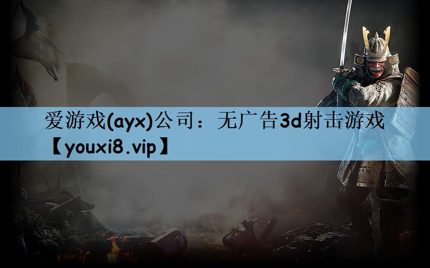 爱游戏(ayx)公司：无广告3d射击游戏