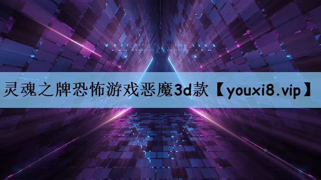 灵魂之牌恐怖游戏恶魔3d款