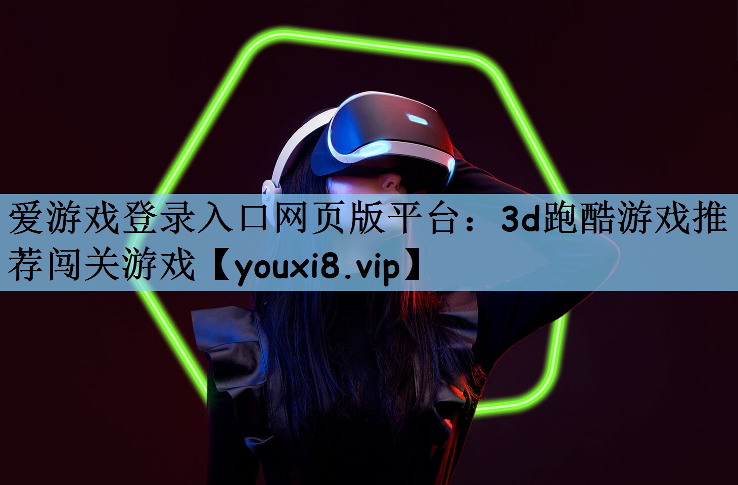 爱游戏登录入口网页版平台：3d跑酷游戏推荐闯关游戏