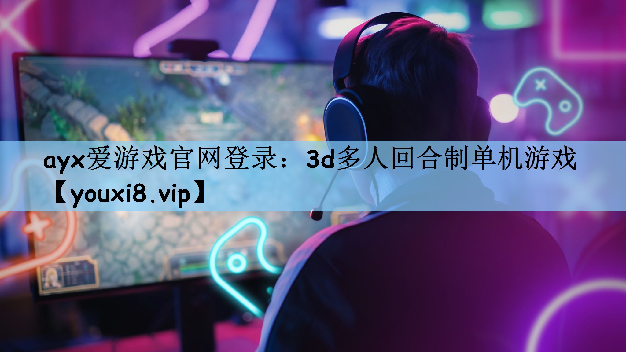 ayx爱游戏官网登录：3d多人回合制单机游戏