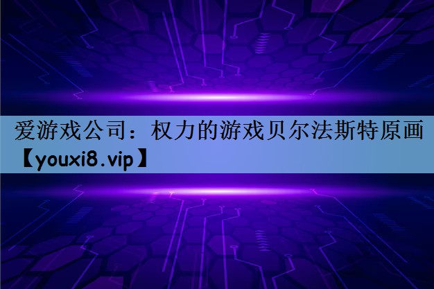 爱游戏公司：权力的游戏贝尔法斯特原画