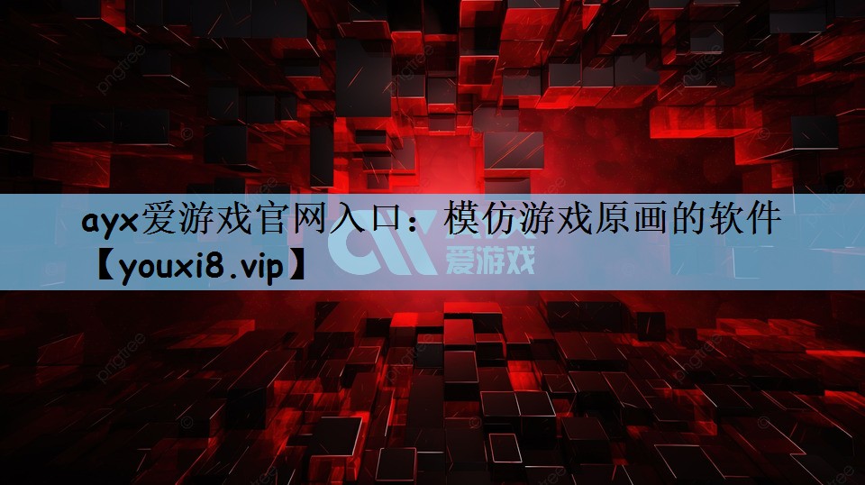 ayx爱游戏官网入口：模仿游戏原画的软件