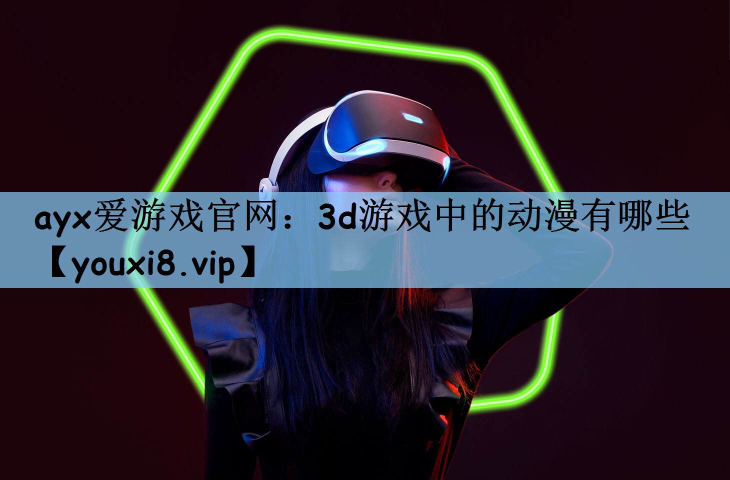 ayx爱游戏官网：3d游戏中的动漫有哪些