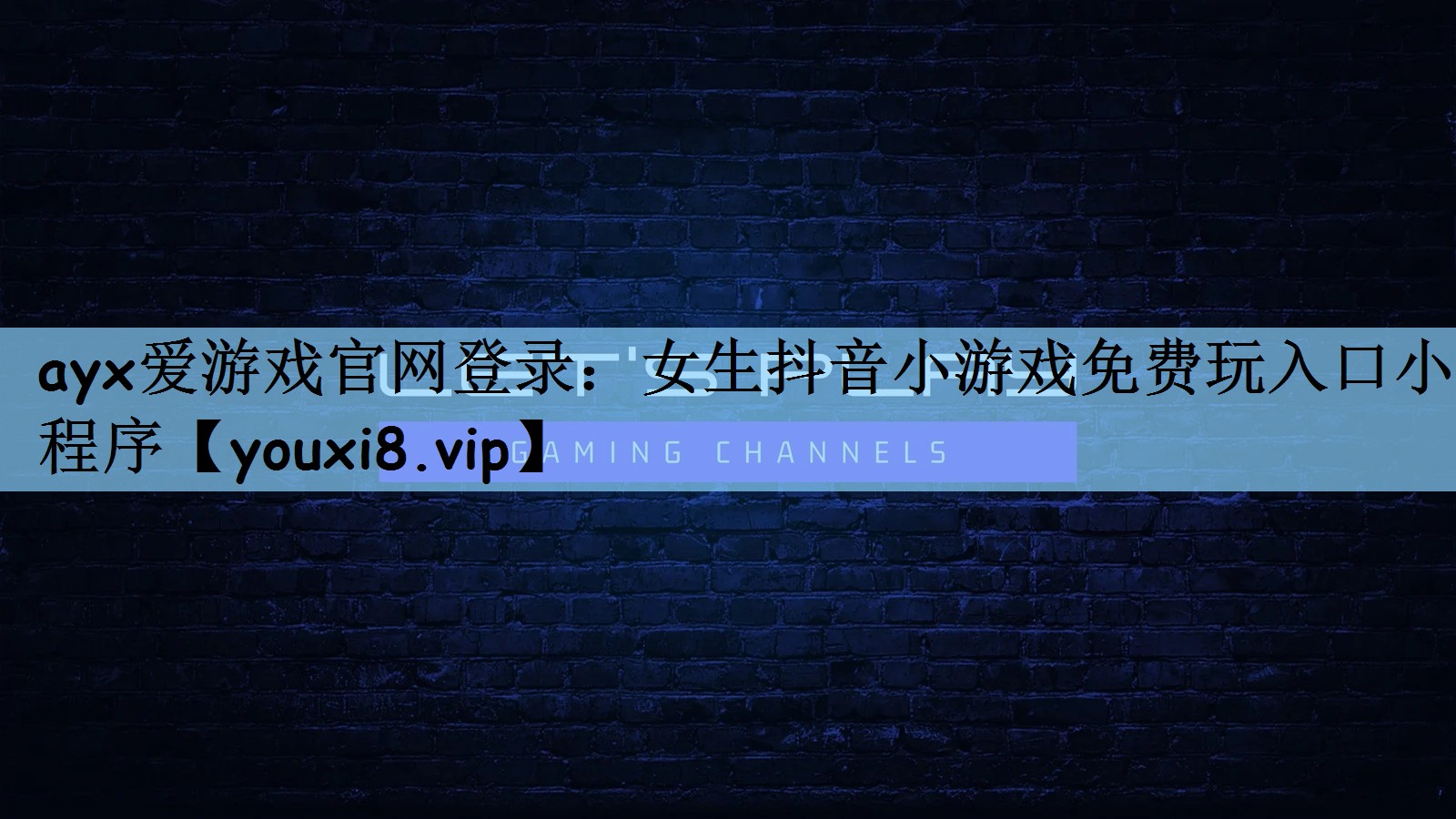 ayx爱游戏官网登录：女生抖音小游戏免费玩入口小程序