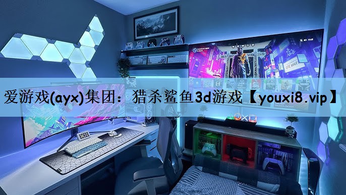 爱游戏(ayx)集团：猎杀鲨鱼3d游戏