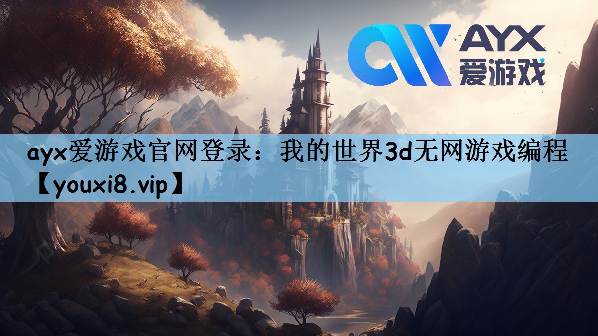 ayx爱游戏官网登录：我的世界3d无网游戏编程