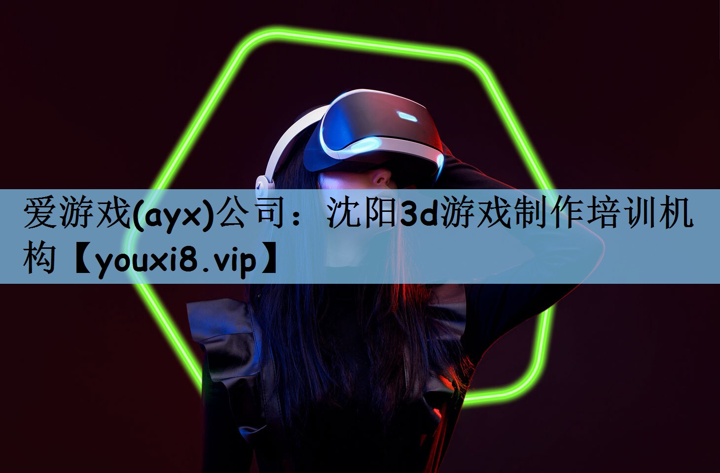 爱游戏(ayx)公司：沈阳3d游戏制作培训机构