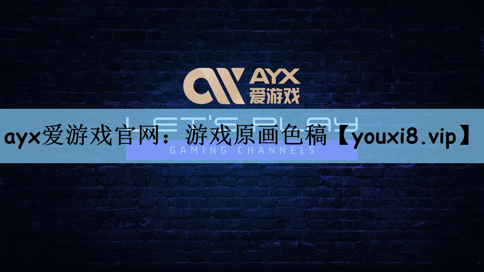 ayx爱游戏官网：游戏原画色稿