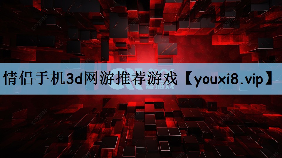 情侣手机3d网游推荐游戏