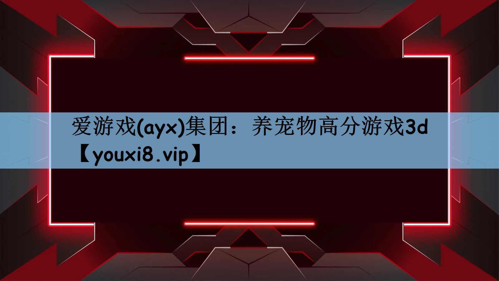 爱游戏(ayx)集团：养宠物高分游戏3d