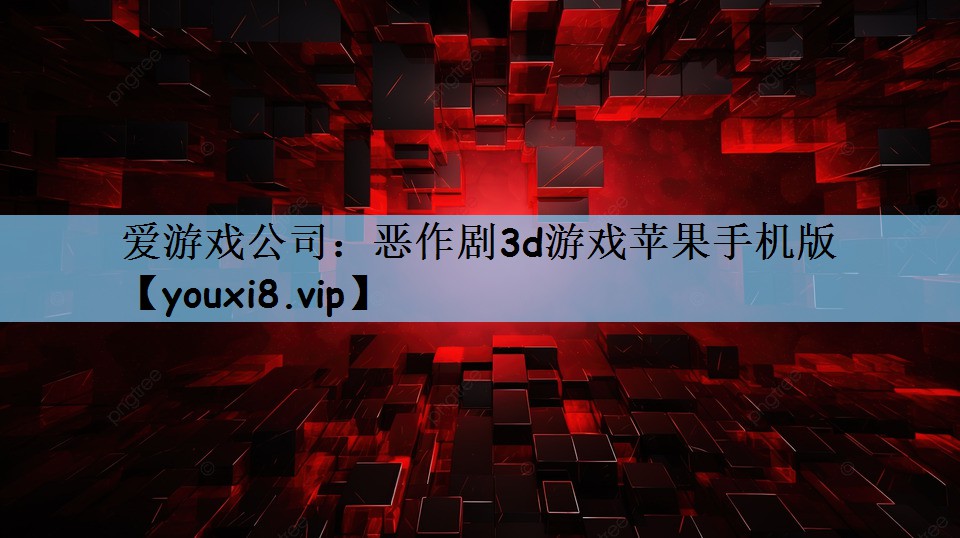 爱游戏公司：恶作剧3d游戏苹果手机版