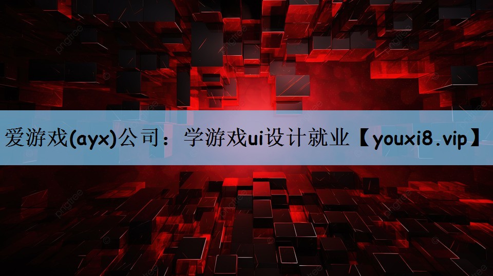 爱游戏(ayx)公司：学游戏ui