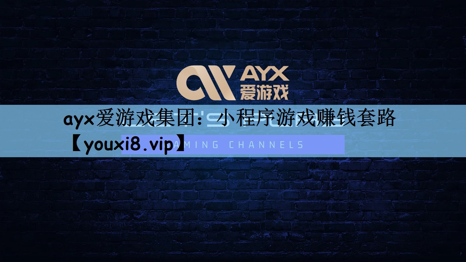 ayx爱游戏集团：小程序游戏赚钱