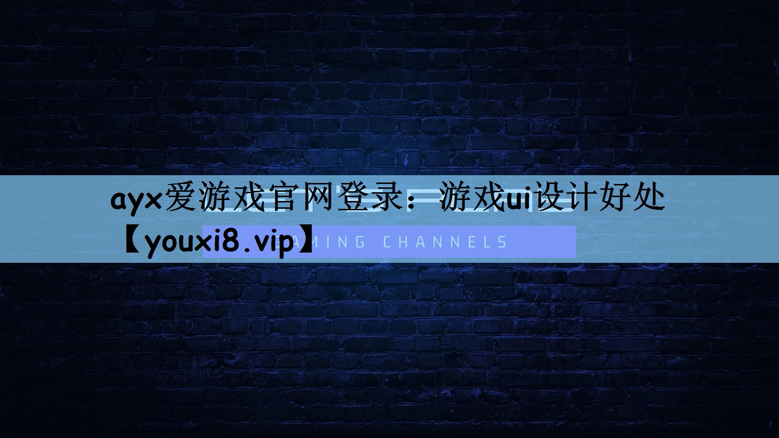 <strong>ayx爱游戏官网登录：游戏ui设</strong>