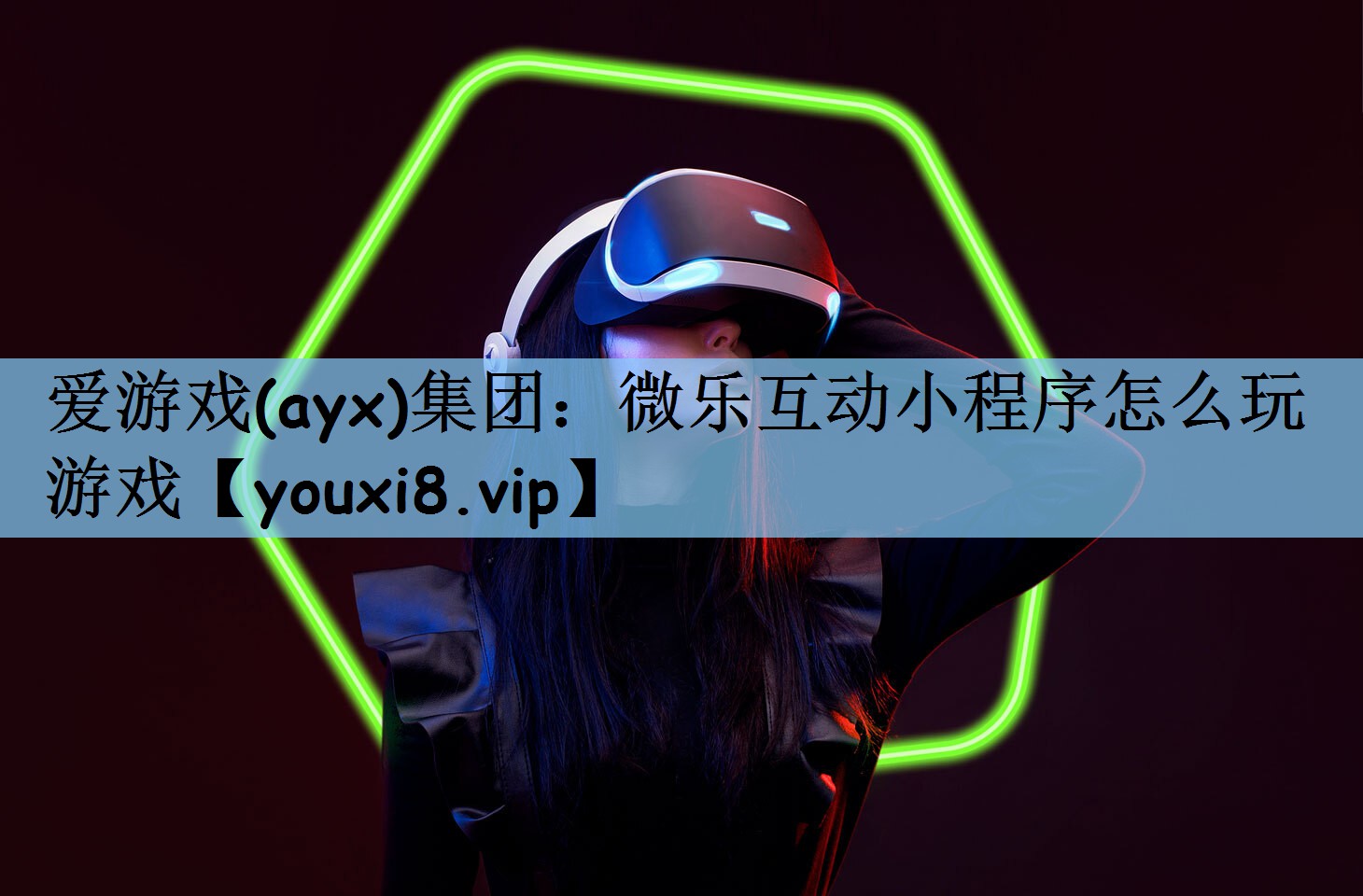 爱游戏(ayx)集团：微乐互动小