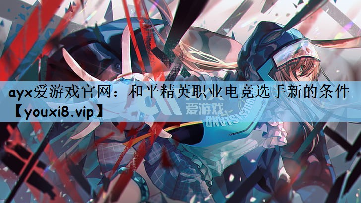 ayx爱游戏官网：和平精英职业电