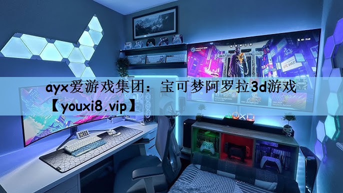 <strong>ayx爱游戏集团：宝可梦阿罗拉3</strong>