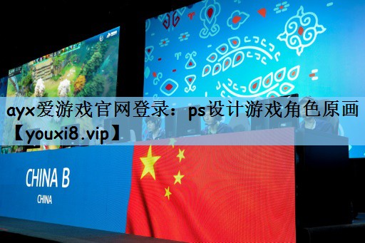 ayx爱游戏官网登录：ps设计游戏角色原画