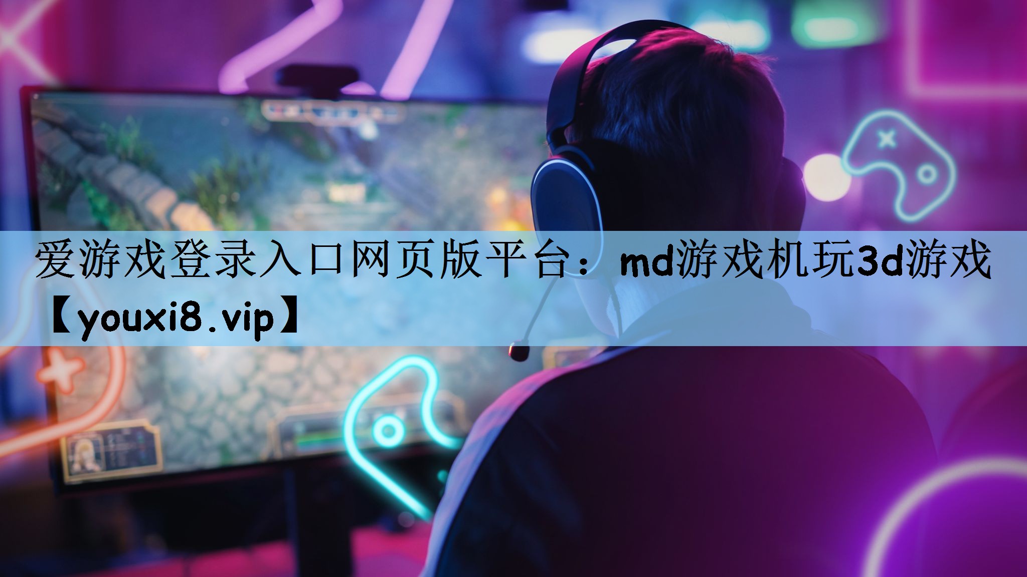 爱游戏登录入口网页版平台：md游戏机玩3d游戏