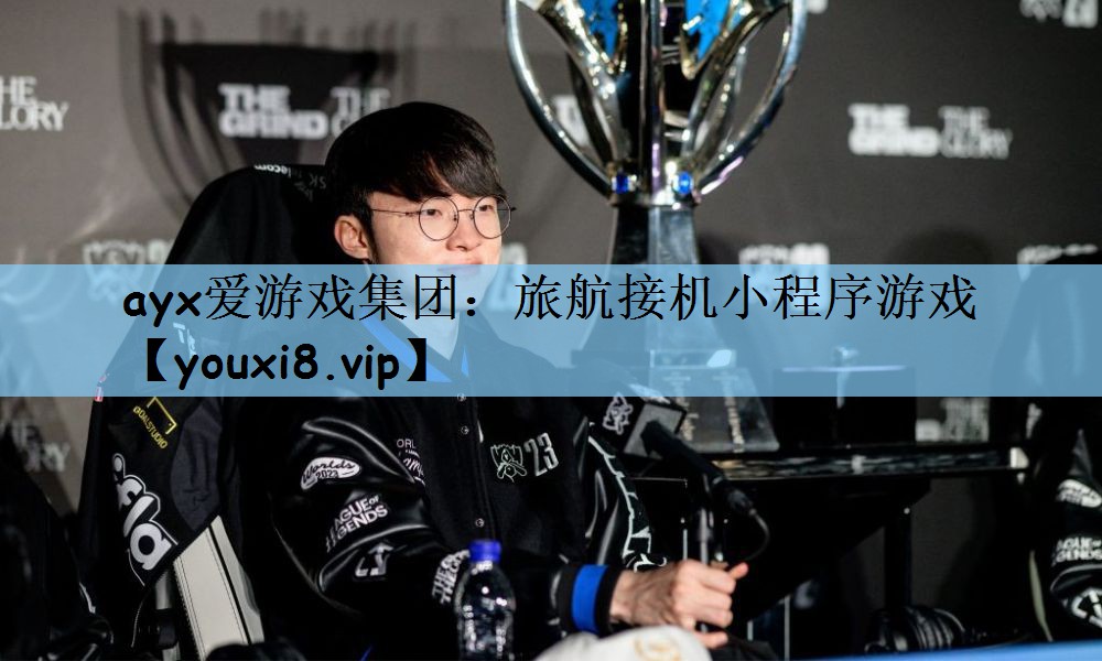 ayx爱游戏集团：旅航接机小程序游戏