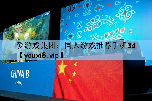 爱游戏集团：同人游戏推荐手机3d