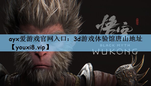 ayx爱游戏官网入口：3d游戏体验馆唐山地址