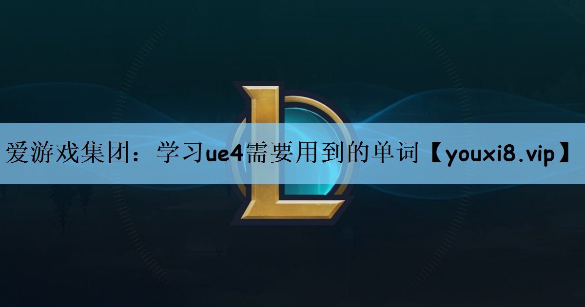 学习ue4需要用到的单词