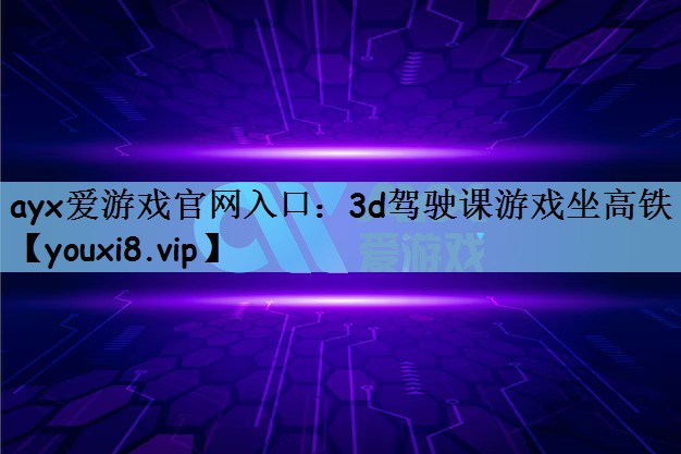 3d驾驶课游戏坐高铁