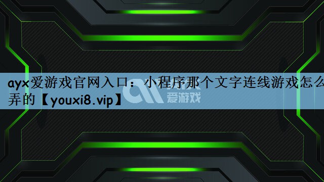 小程序那个文字连线游戏怎么弄的