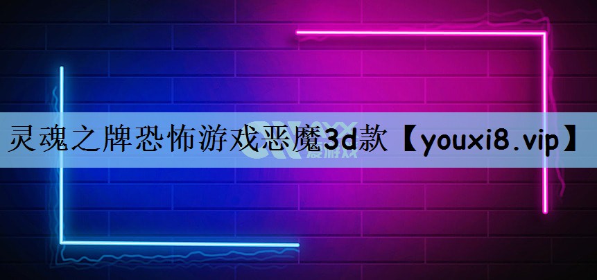 灵魂之牌恐怖游戏恶魔3d款