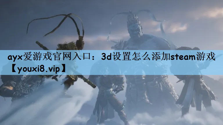 3d设置怎么添加steam游戏