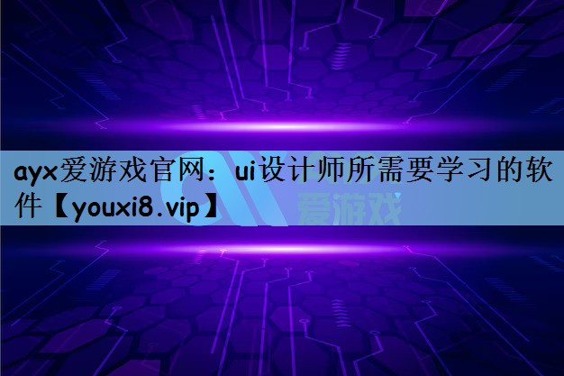 ui设计师所需要学习的软件