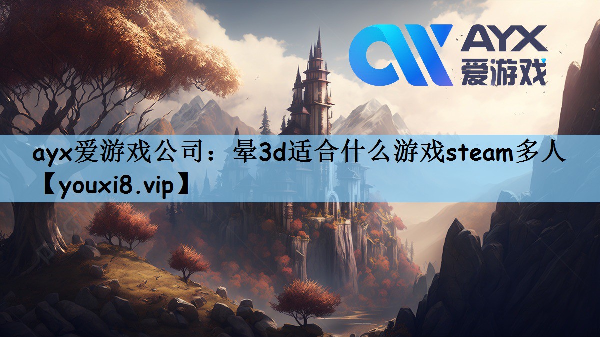 晕3d适合什么游戏steam多人