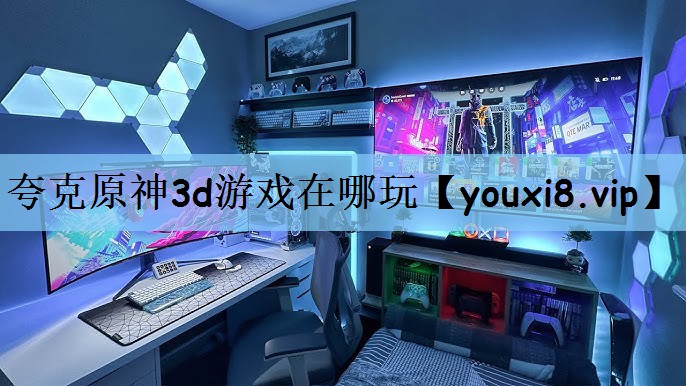 夸克原神3d游戏在哪玩