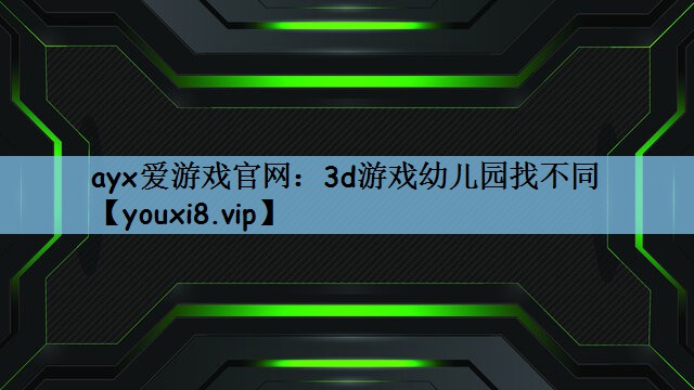 3d游戏幼儿园找不同