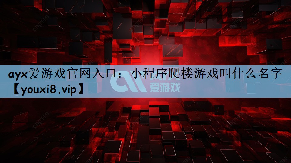 小程序爬楼游戏叫什么名字