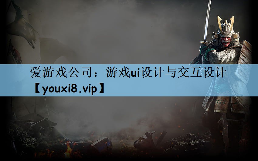 游戏ui设计与交互设计