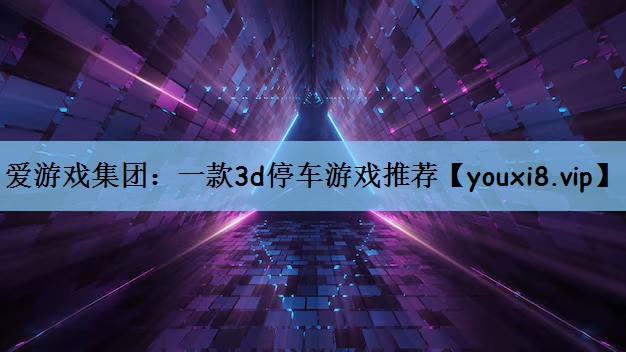 一款3d停车游戏推荐