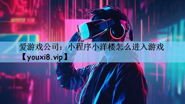 小程序小洋楼怎么进入游戏