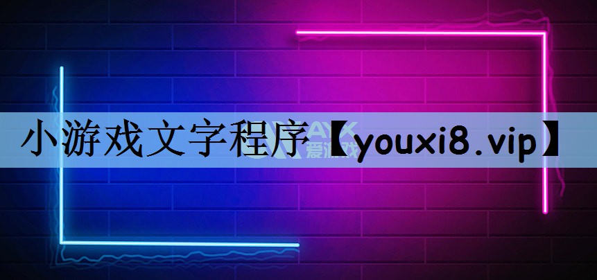 小游戏文字程序