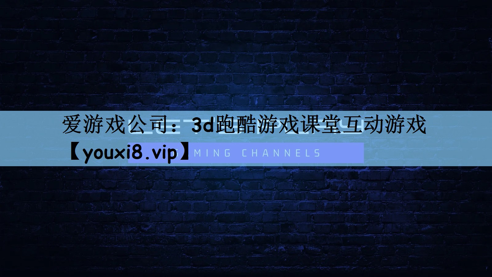 3d跑酷游戏课堂互动游戏