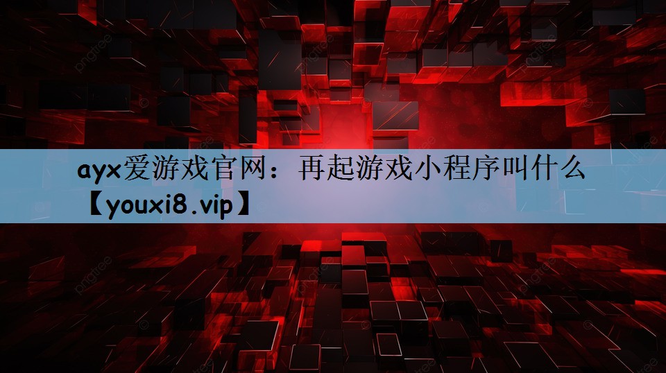 再起游戏小程序叫什么