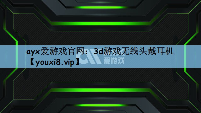 3d游戏无线头戴耳机