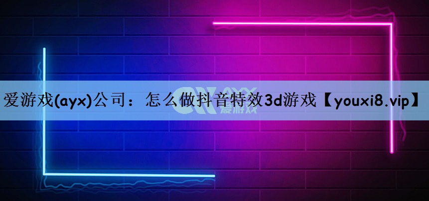 怎么做抖音特效3d游戏